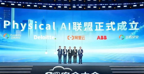 數智生態再升級 亞信安全、亞信科技攜手阿里云等巨頭成立Physical AI聯盟，引領信息技術咨詢服務新方向