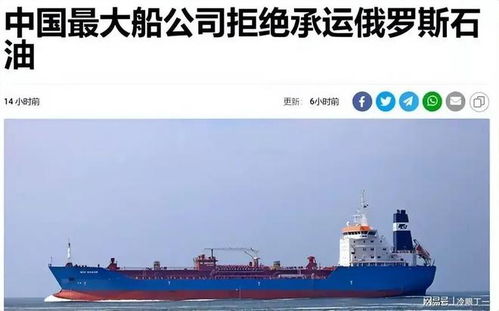 中國油輪審慎調(diào)整航線 俄油承運面臨新考量